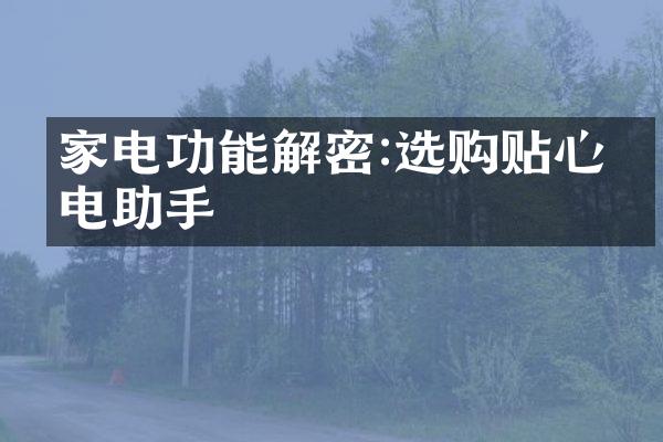 家电功能解密:选购贴心家电助手