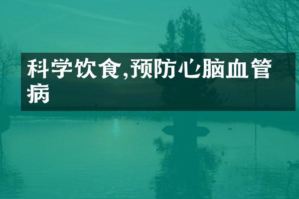 科学饮食,预防心脑血管疾病