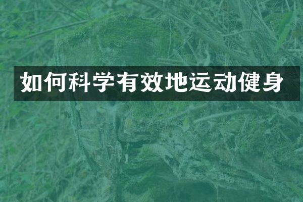 如何科学有效地运动健身