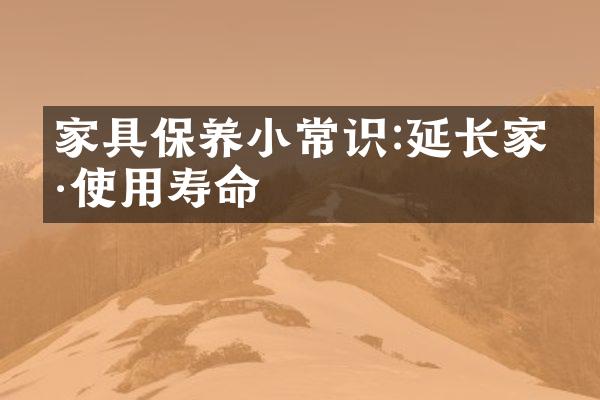 家具保养小常识:延长家具使用寿命