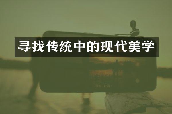 寻找传统中的现代美学