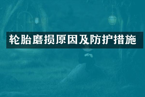 轮胎磨损原因及防护措施