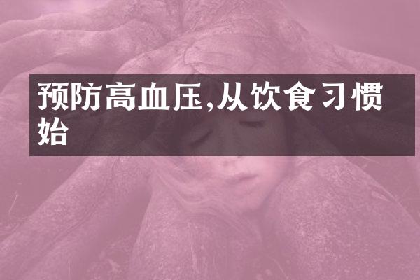 预防高血压,从饮食习惯开始