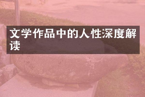文学作品中的人性深度解读