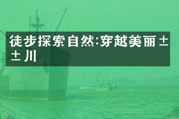 徒步探索自然:穿越美丽山川