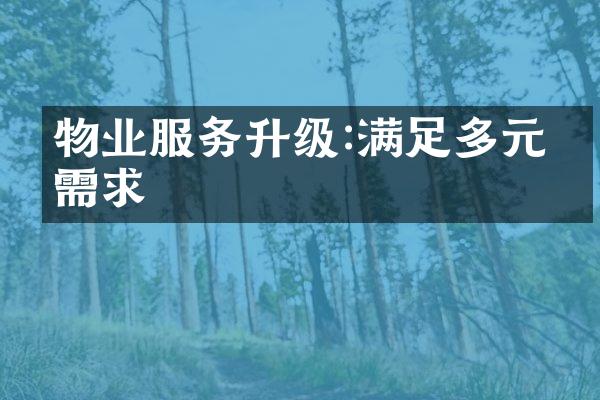 物业服务升级:满足多元化需求