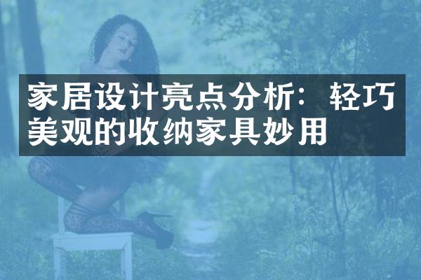 家居设计亮点分析：轻巧美观的收纳家具妙用