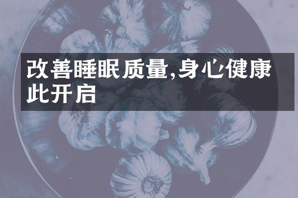 改善睡眠质量,身心健康从此开启