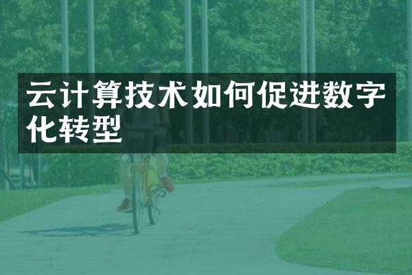 云计算技术如何促进数字化转型