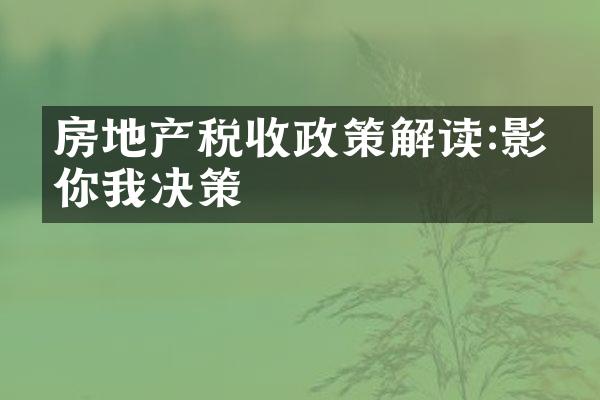 房地产税收政策解读:影响你我决策