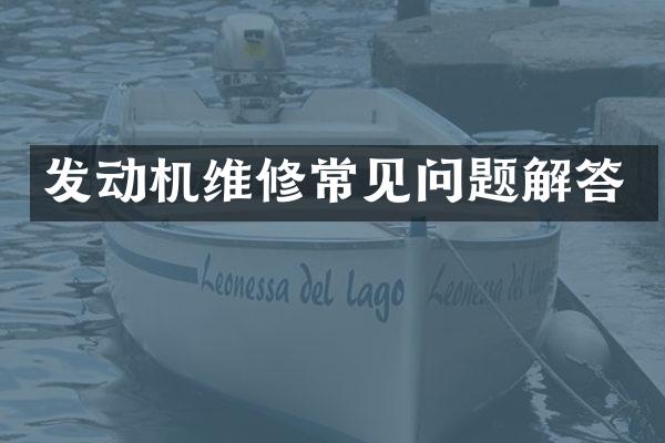 发动机维修常见问题解答