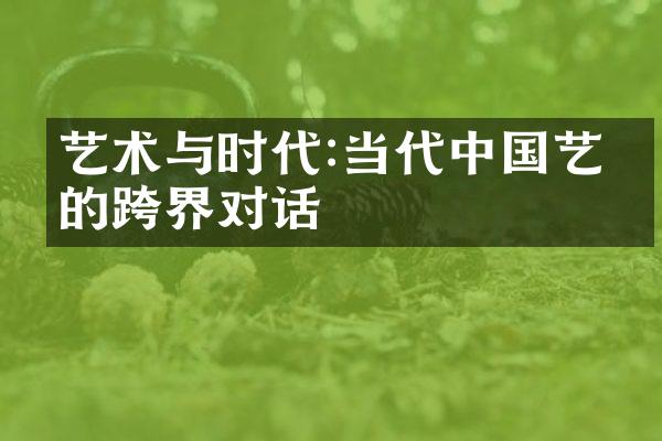 艺术与时代:当代中国艺术的跨界对话