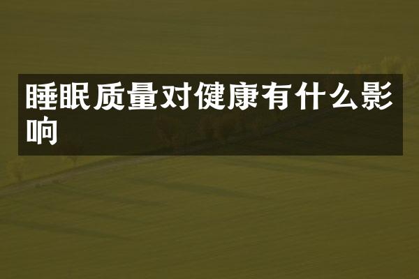 睡眠质量对健康有什么影响