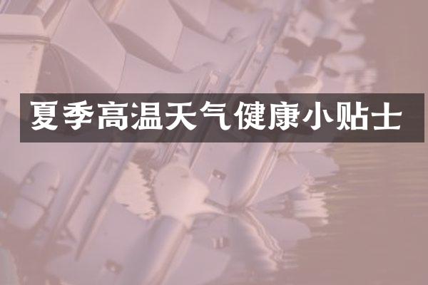 夏季高温天气健康小贴士
