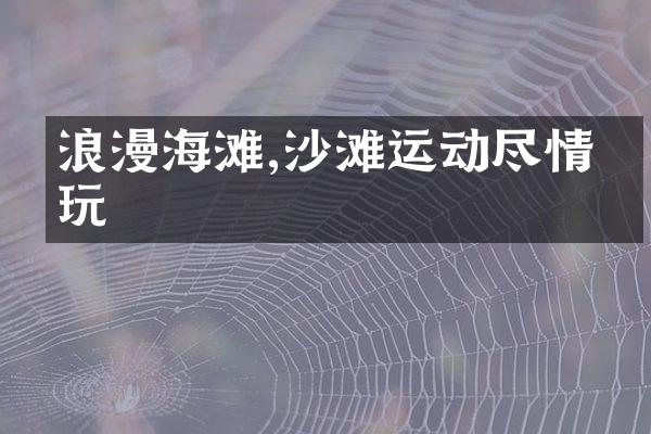 浪漫海滩,沙滩运动尽情畅玩