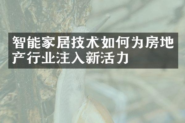 智能家居技术如何为房地产行业注入新活力