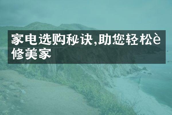 家电选购秘诀,助您轻松装修美家