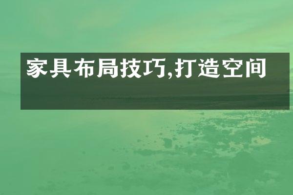 家具布局技巧,打造空间感
