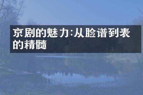 京剧的魅力:从脸谱到表演的精髓