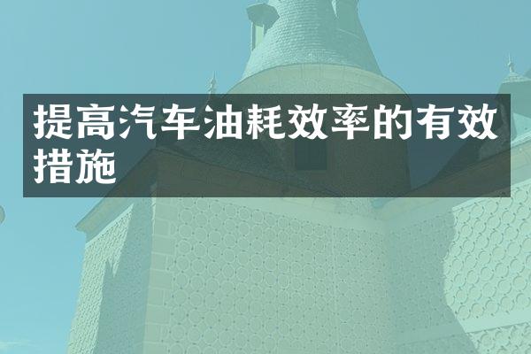 提高汽车油耗效率的有效措施