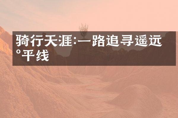 骑行天涯:一路追寻遥远地平线