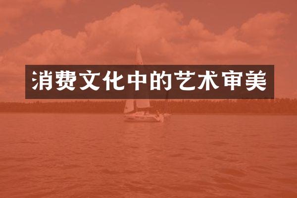 消费文化中的艺术审美