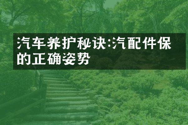 汽车养护秘诀:汽配件保养的正确姿势