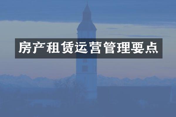 房产租赁运营管理要点