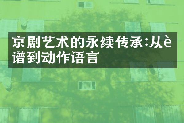 京剧艺术的永续传承:从脸谱到动作语言