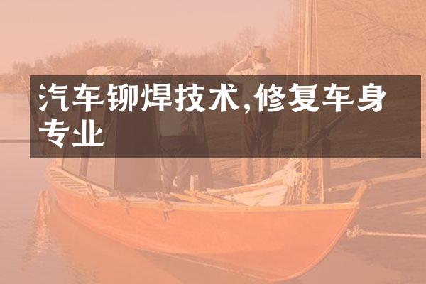 汽车铆焊技术,修复车身更专业