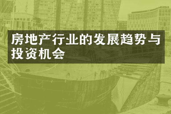 房地产行业的发展趋势与投资机会