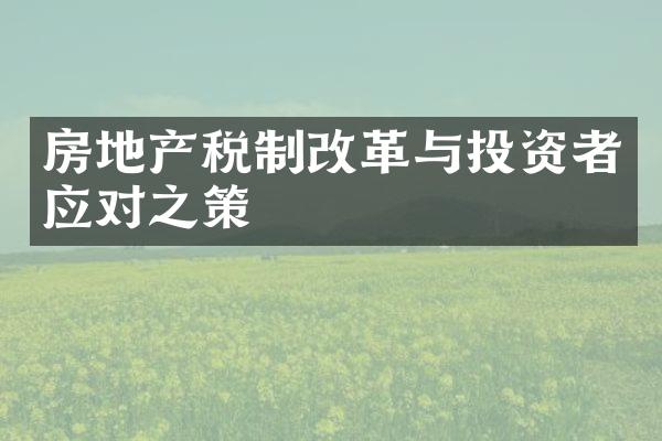 房地产税制改革与投资者应对之策