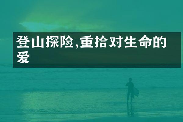 登山探险,重拾对生命的热爱