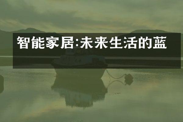智能家居:未来生活的蓝图