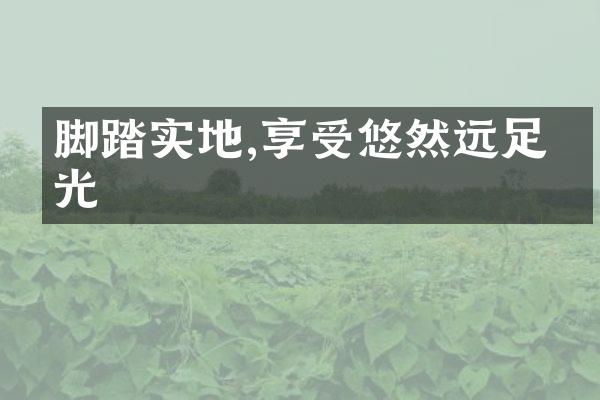 脚踏实地,享受悠然远足时光