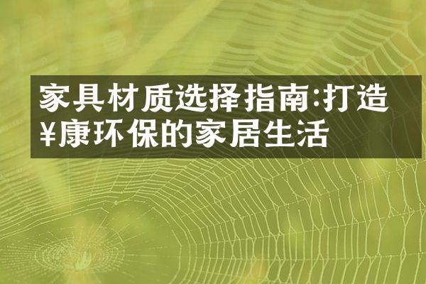 家具材质选择指南:打造健康环保的家居生活