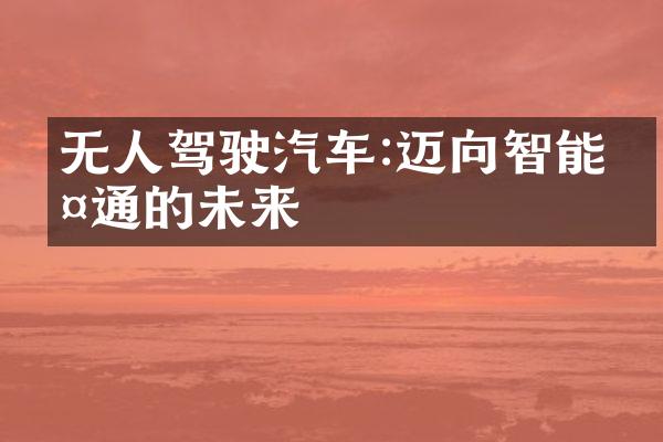 无人驾驶汽车:迈向智能交通的未来