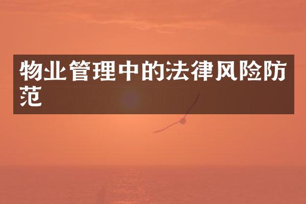 物业管理中的法律风险防范