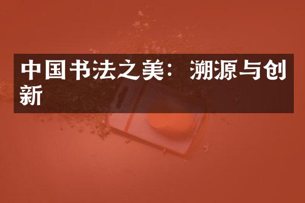 中国书法之美：溯源与创新