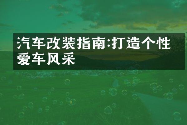 汽车改装指南:打造个性化爱车风采