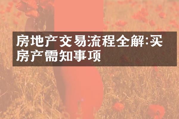 房地产交易流程全解:买卖房产需知事项