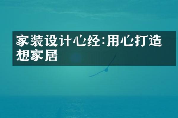 家装设计心经:用心打造理想家居