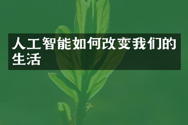 人工智能如何改变我们的生活