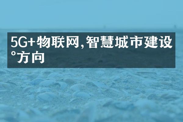 5G+物联网,智慧城市建设新方向
