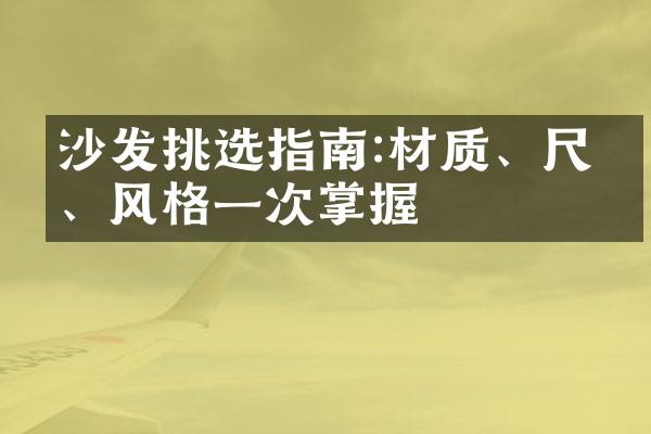 沙发挑选指南:材质、尺寸、风格一次掌握