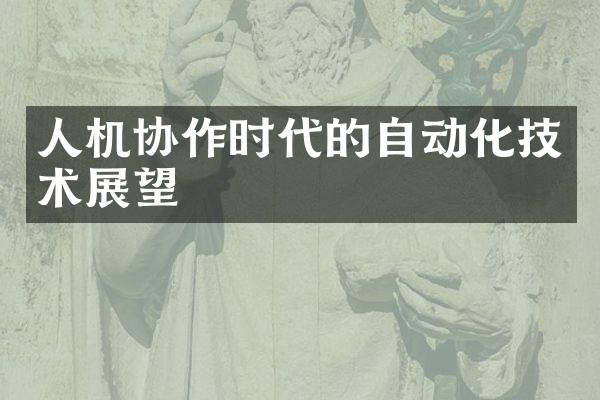人机协作时代的自动化技术展望