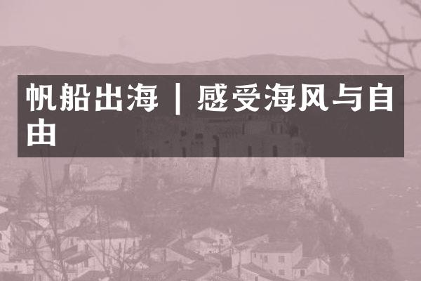帆船出海 | 感受海风与自由