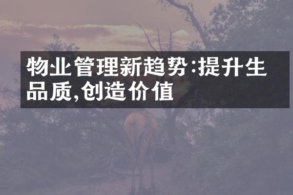 物业管理新趋势:提升生活品质,创造价值