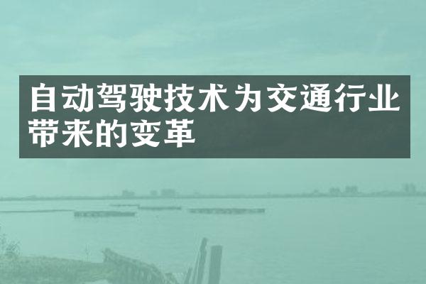 自动驾驶技术为交通行业带来的变革