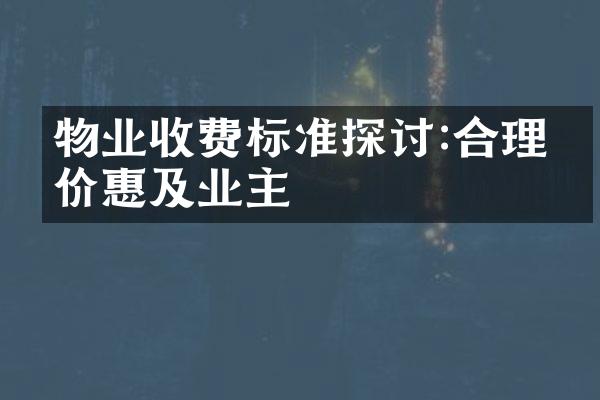 物业收费标准探讨:合理定价惠及业主